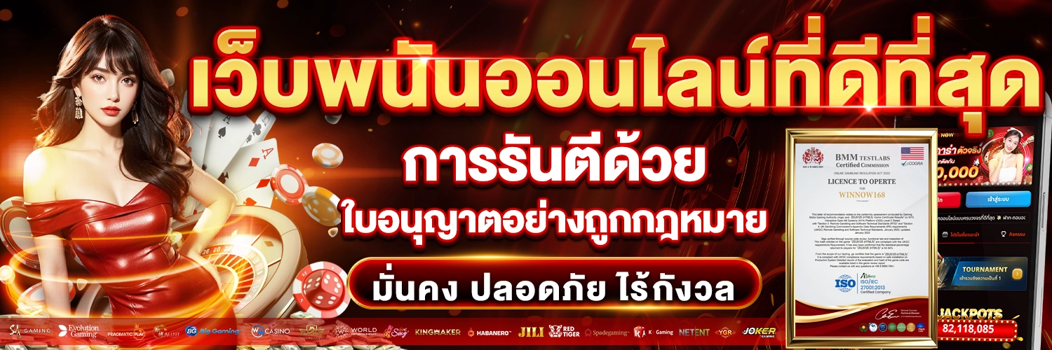 winnow168 แทงบอลออนไลน์ อันดับ1 แทงบอลสด บอลโลกครบวงจร