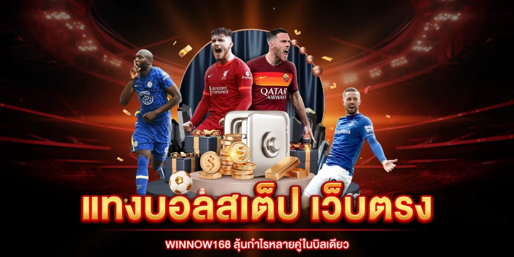 แทงบอลสเต็ป - winnow168