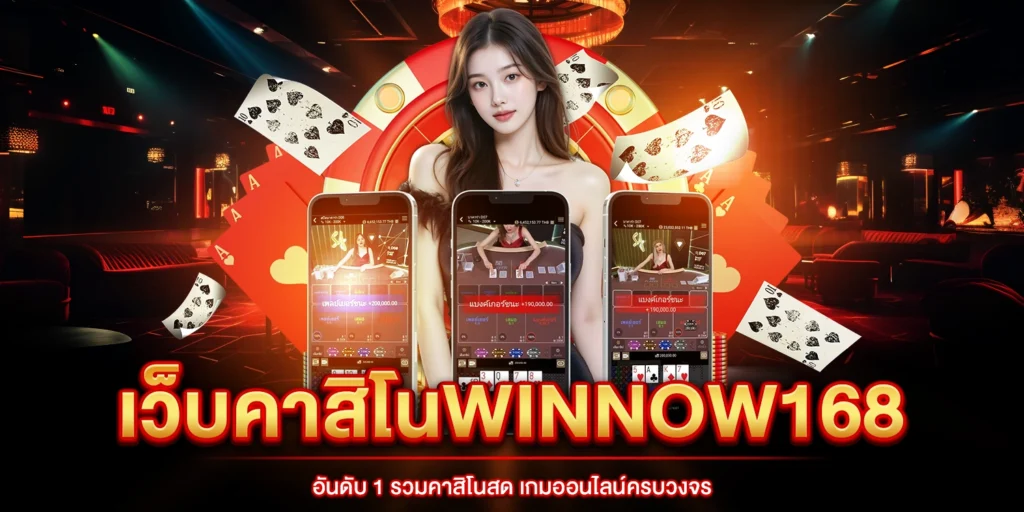 เว็บคาสิโนWinnow168