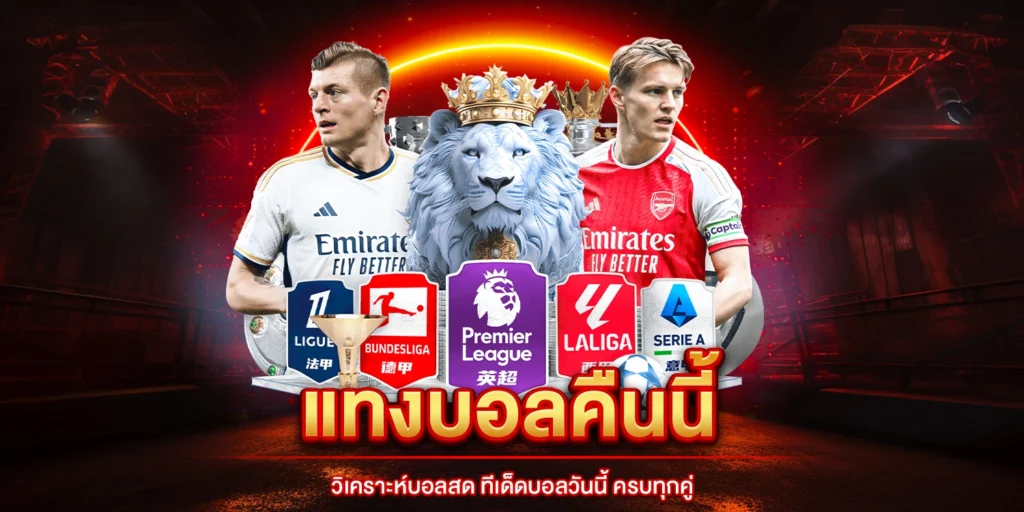 แทงบอลคืนนี้