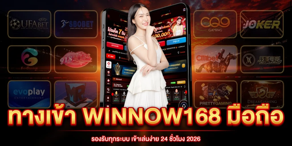 ทางเข้า Winnow168