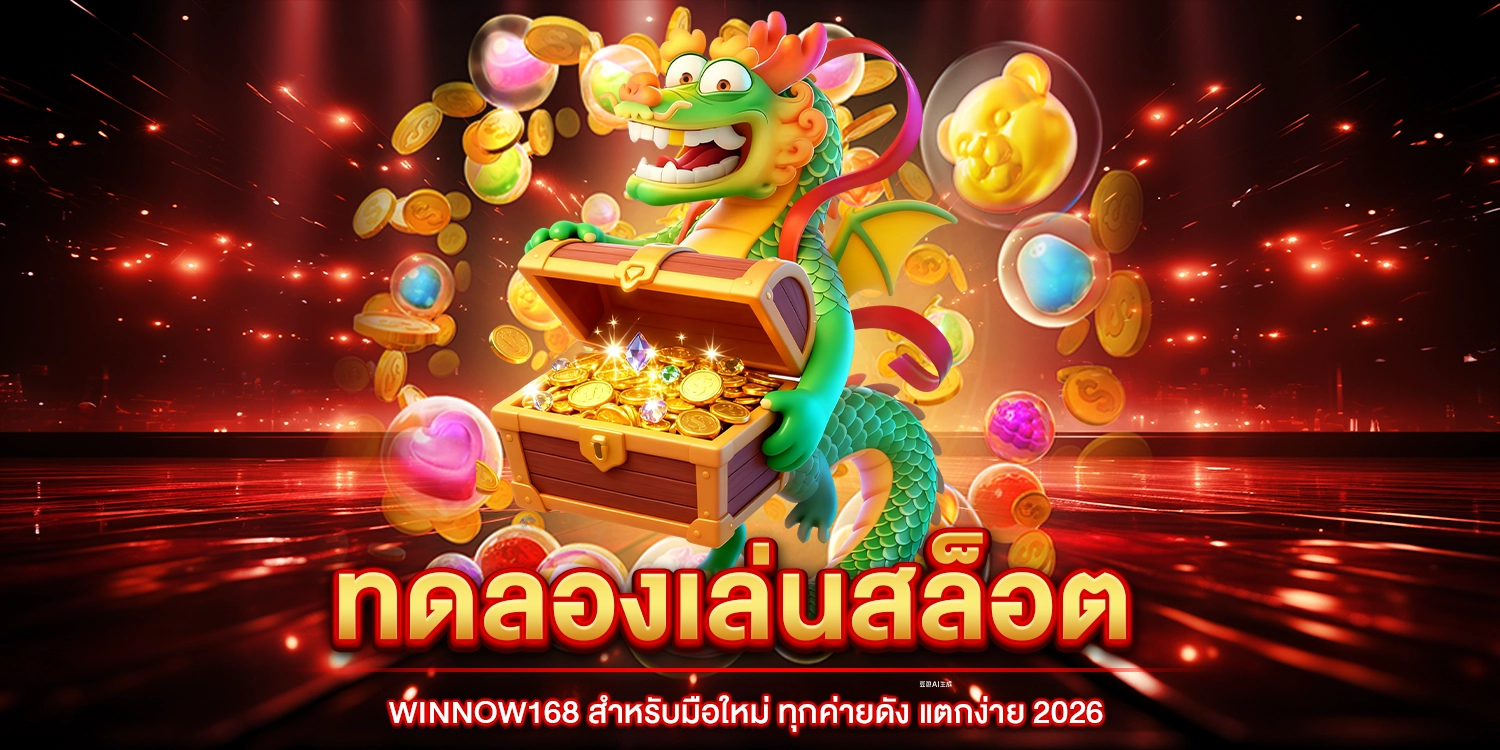 ทดลองเล่นสล็อต