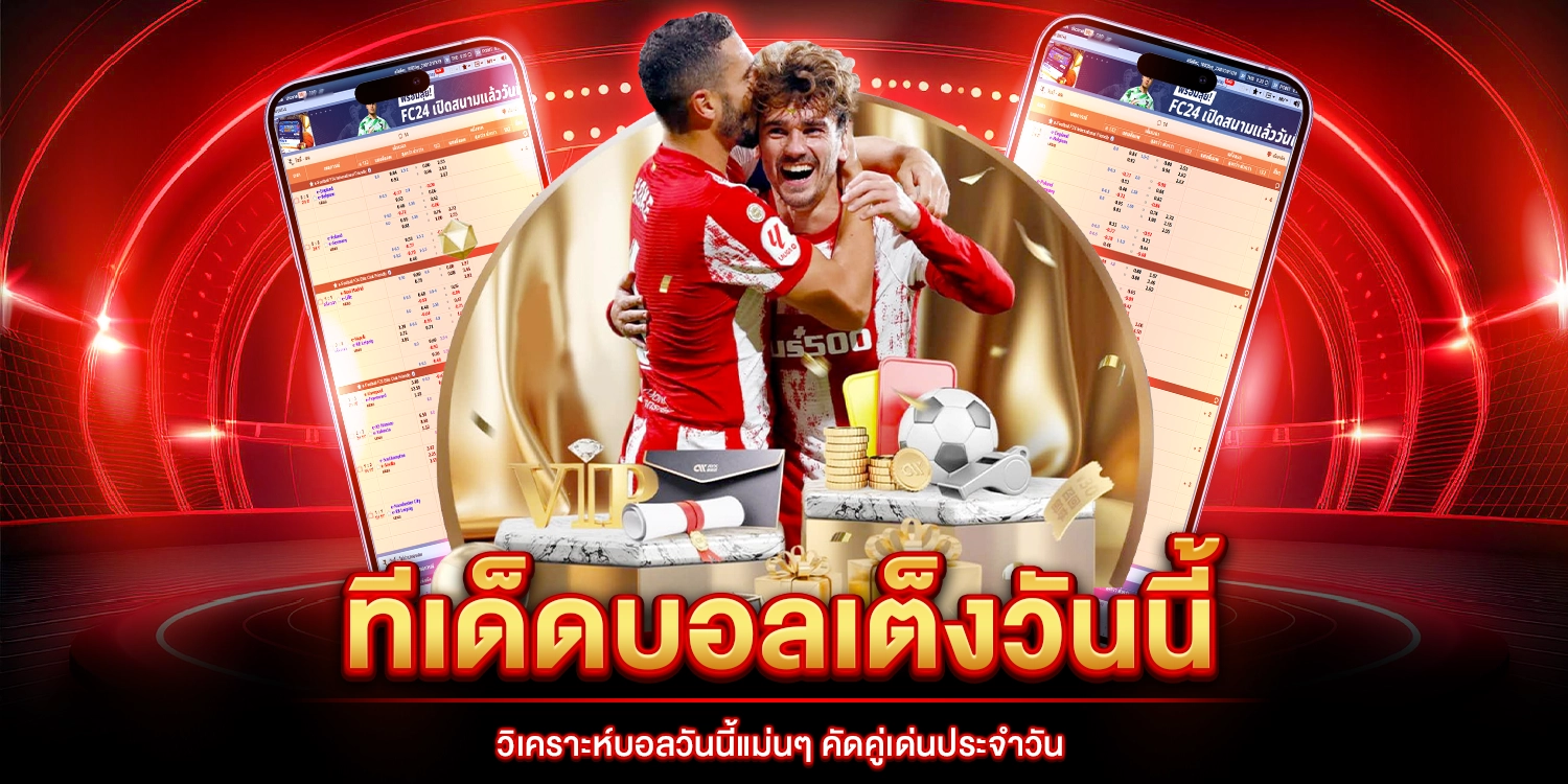 ทีเด็ดบอลเต็งวันนี้