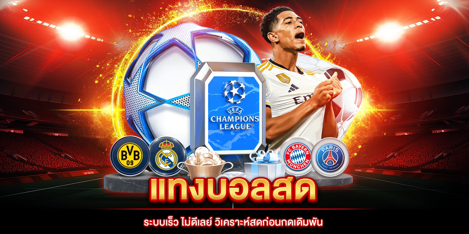 แทงบอลสด