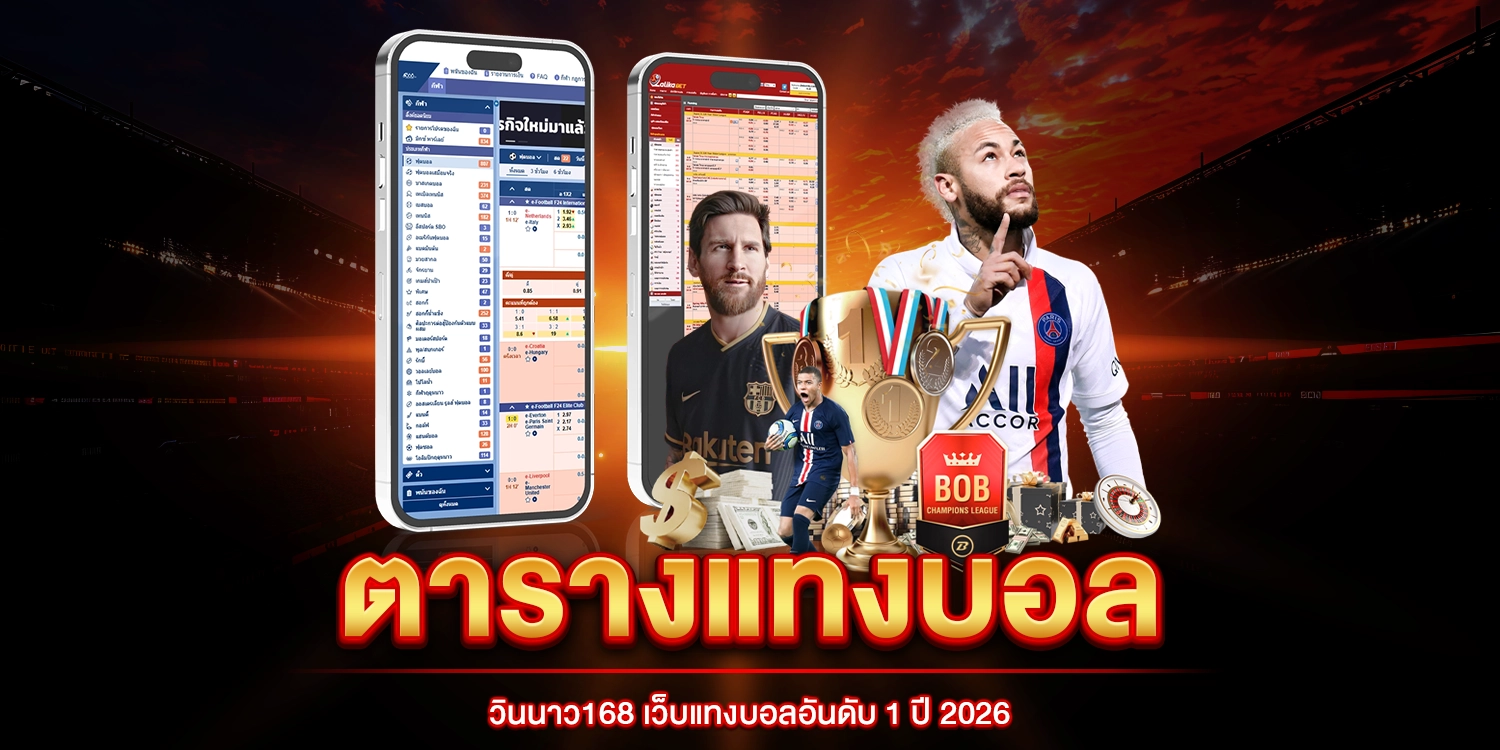 ตารางแทงบอล