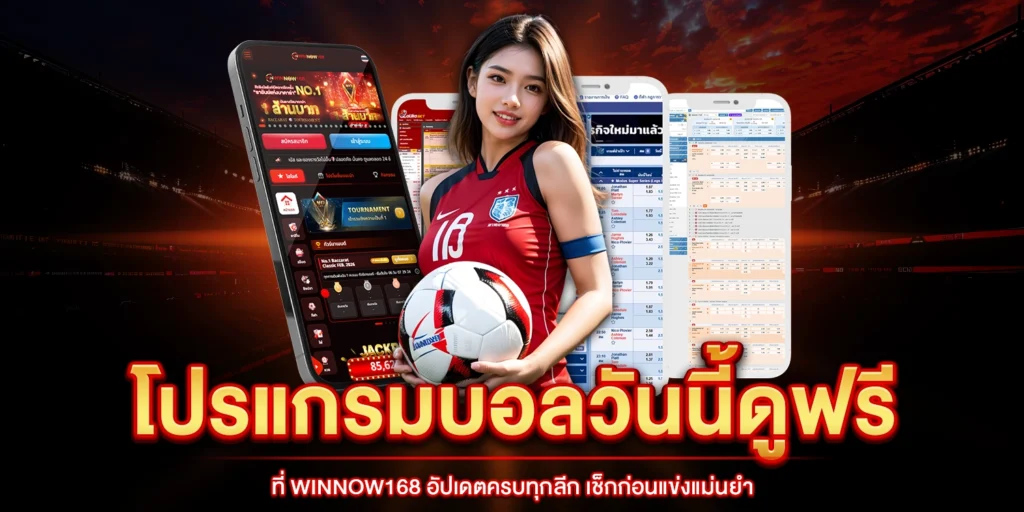 โปรแกรมบอลวันนี้